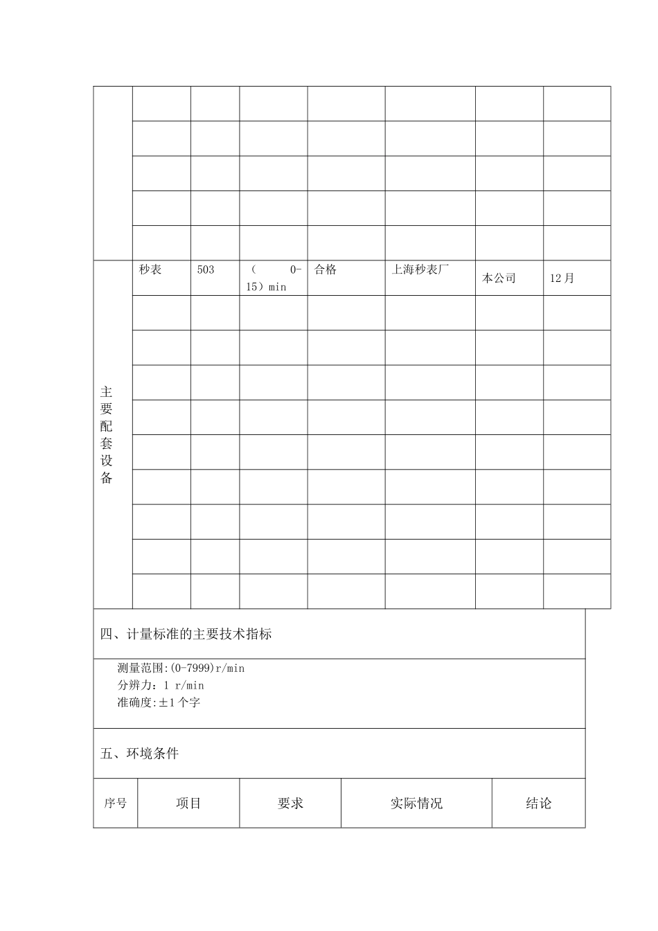 计量标准技术报告-转速表检定装置_第3页