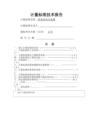 计量标准技术报告-转速表检定装置