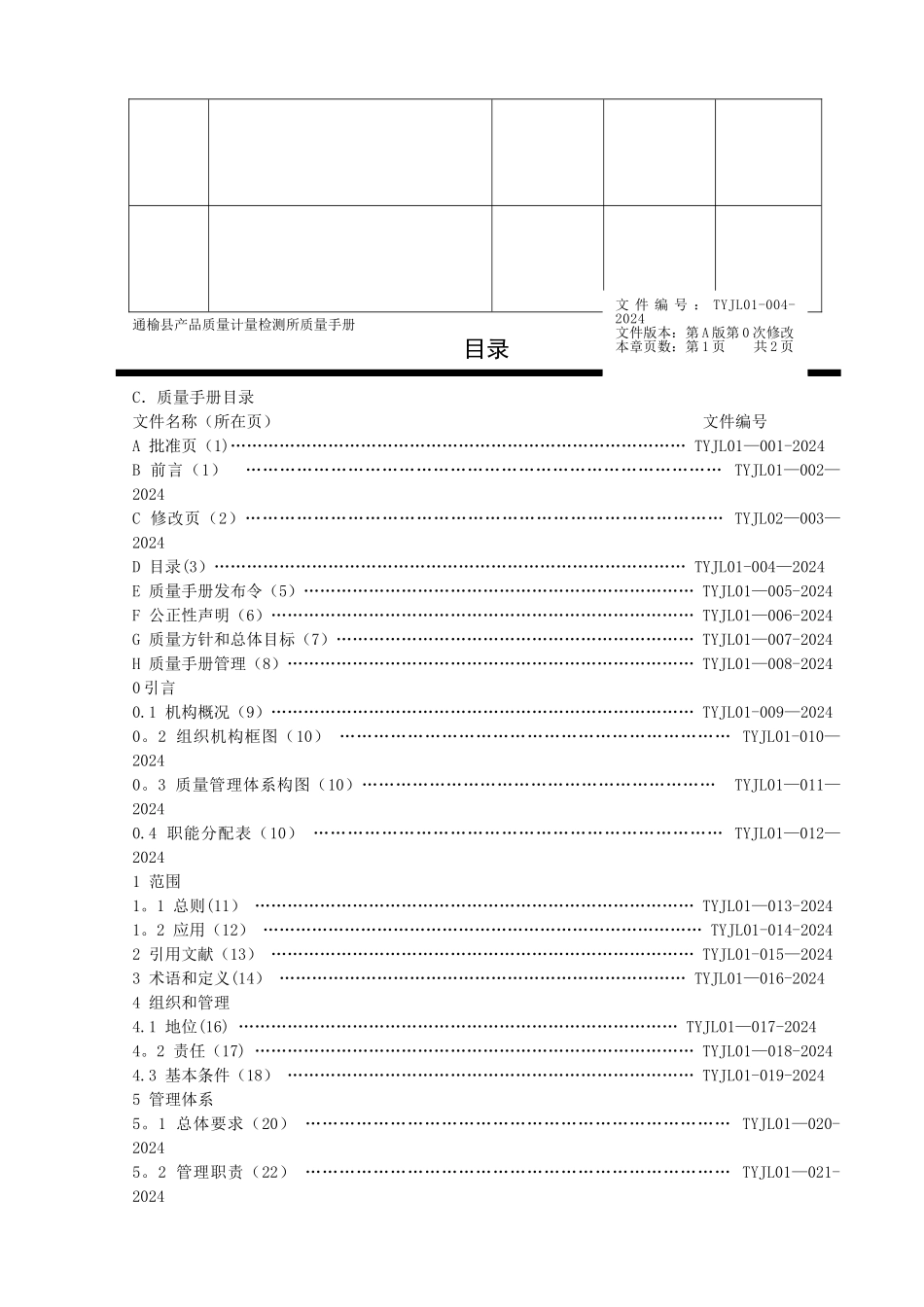 计量检定机构质量手册_第2页