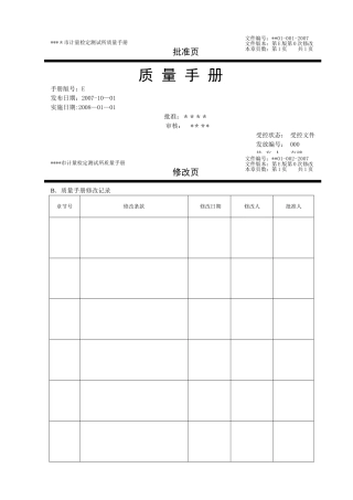 计量检定机构质量手册