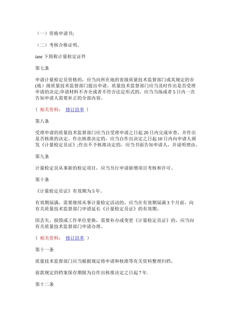 计量检定人员管理办法_第2页