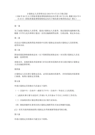 计量检定人员管理办法