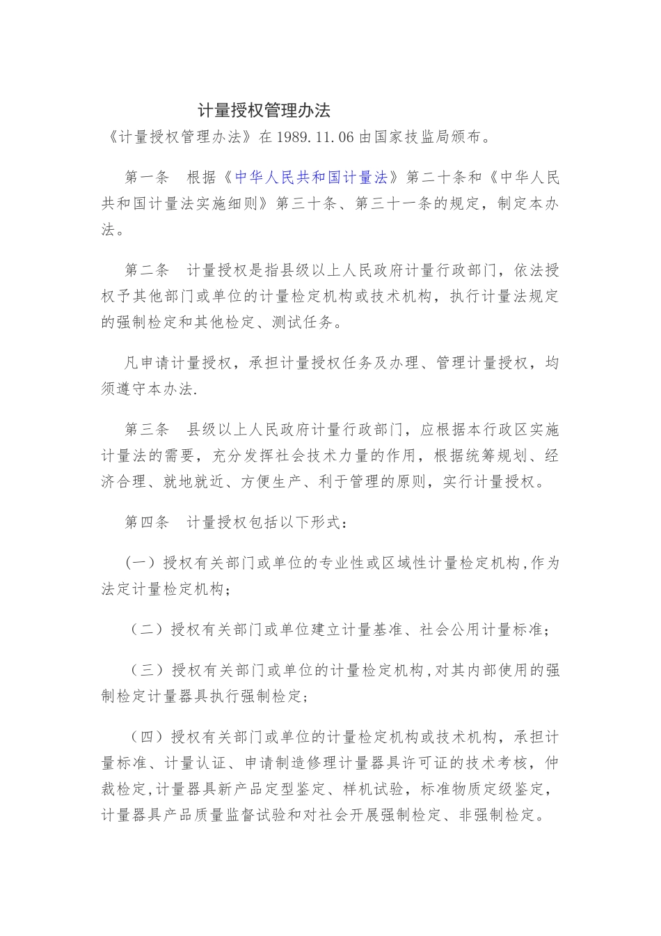 计量标准授权管理办法_第1页