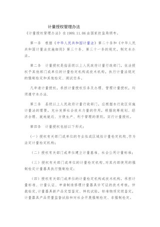 计量标准授权管理办法