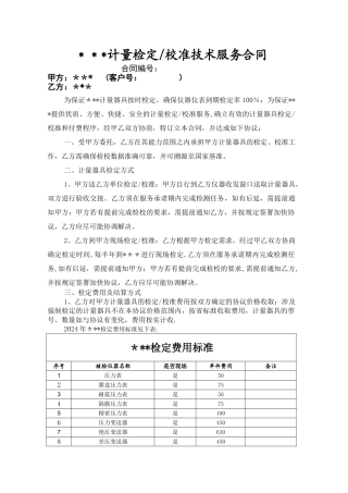 计量检定校准技术服务合同