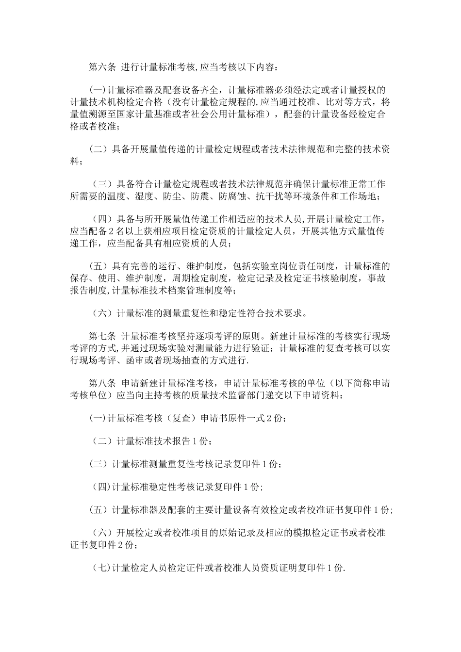 计量标准考核方法_第2页