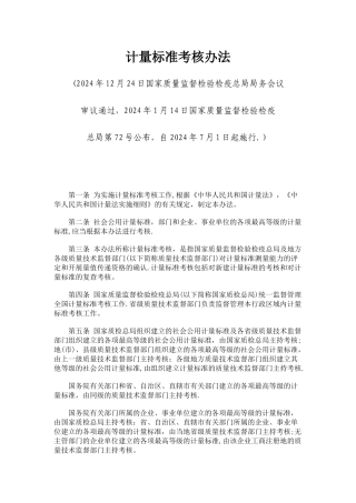 计量标准考核方法