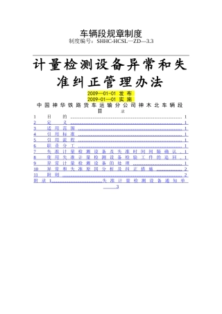 计量检测设备异常和失准纠正管理办法