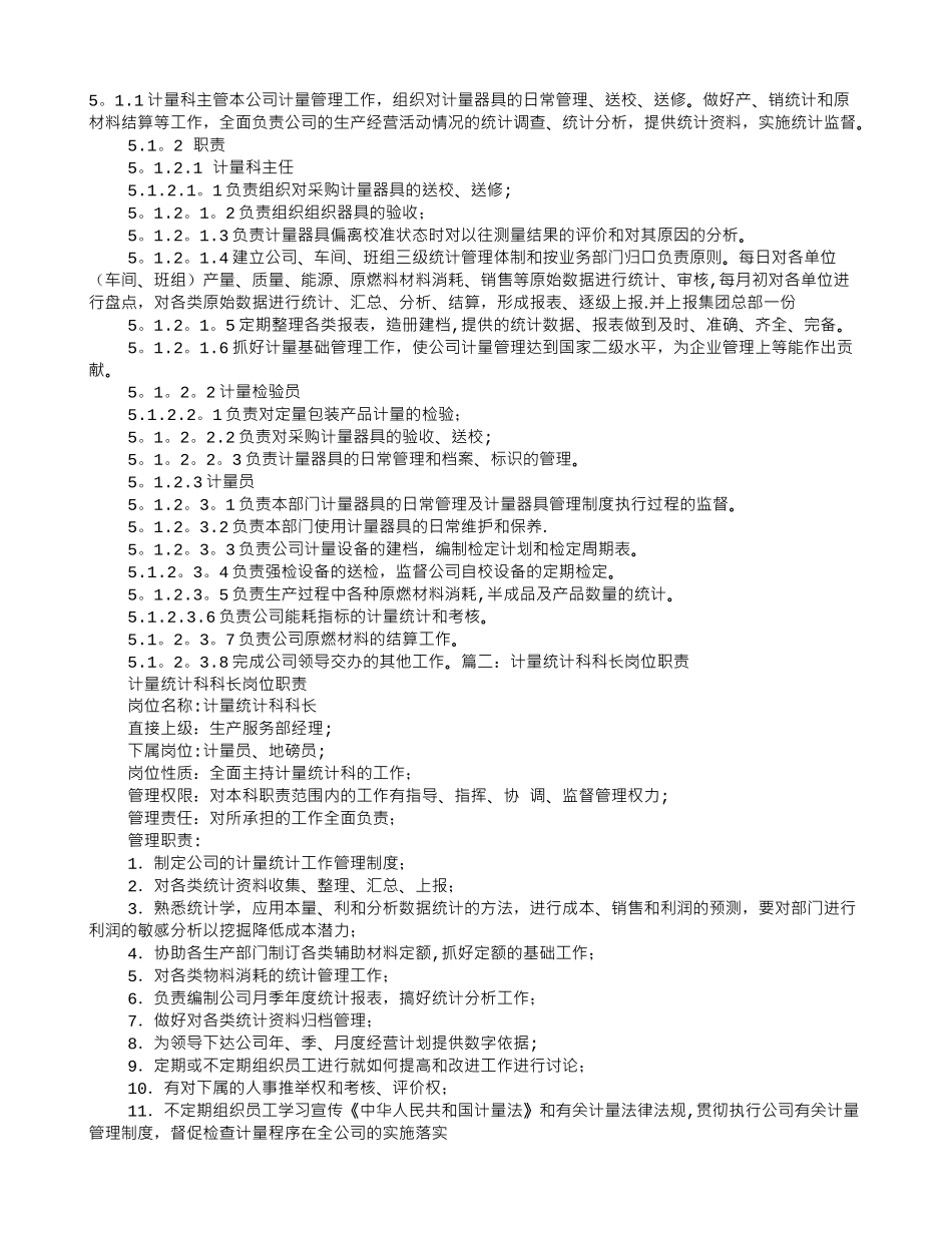 计量科岗位职责_第1页