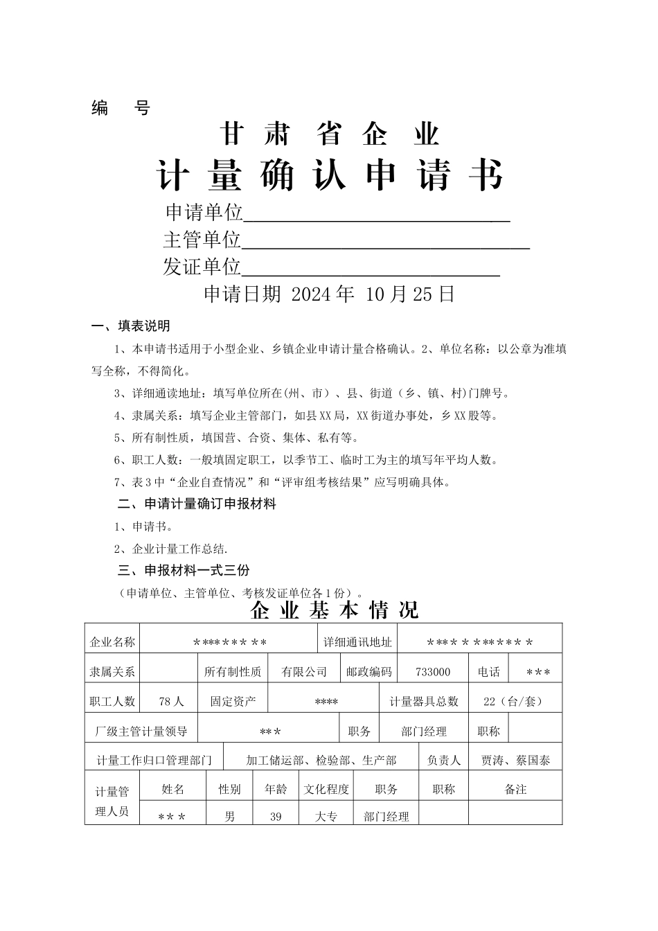 计量确认申请表_第1页