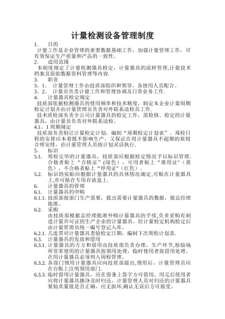 计量检测设备管理制度1030