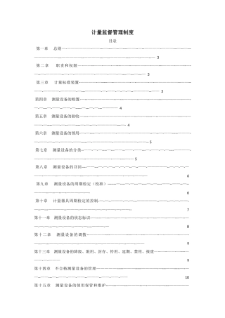 计量监督管理制度