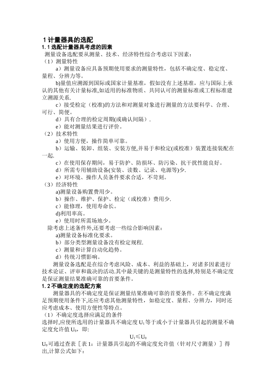 计量管理人员必读_第1页