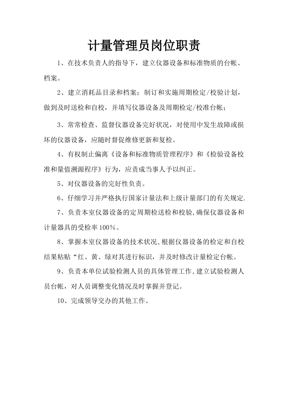计量管理员岗位职责_第1页