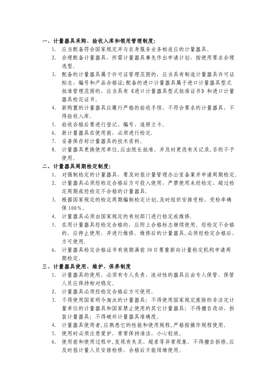 计量管理规章制度_第2页