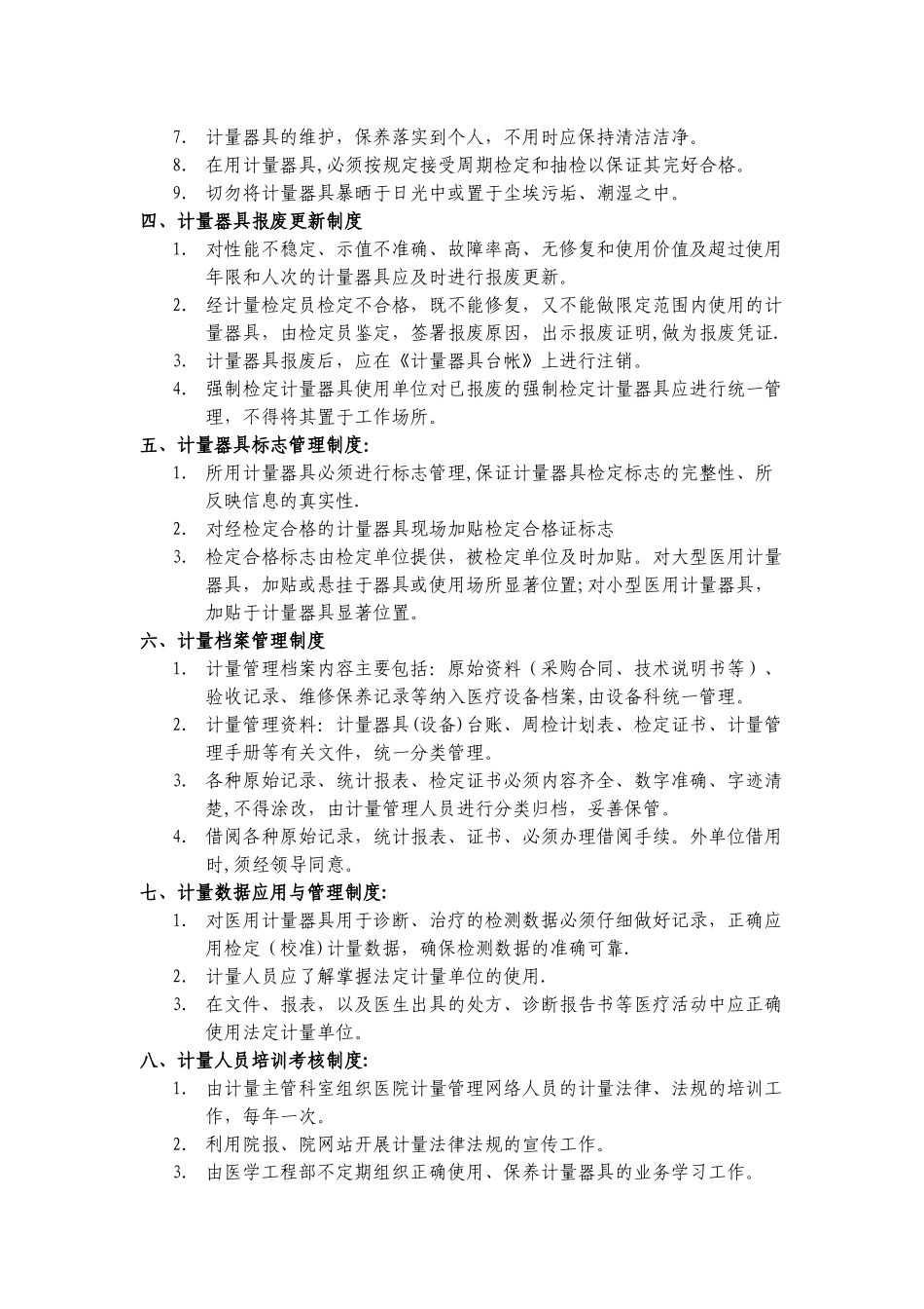 计量管理规章制度_第3页