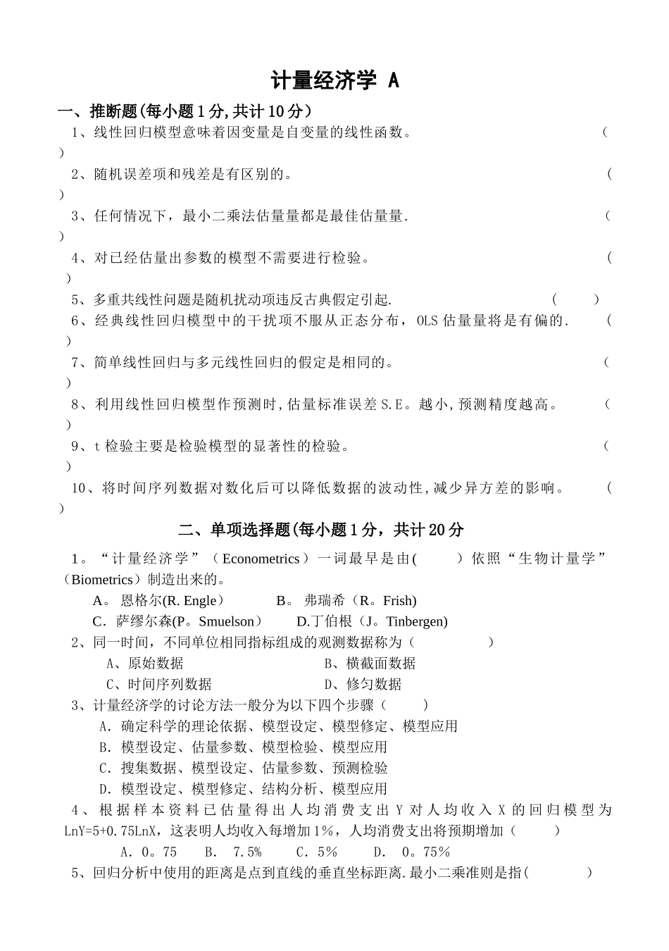 计量经济学-试卷A_第1页
