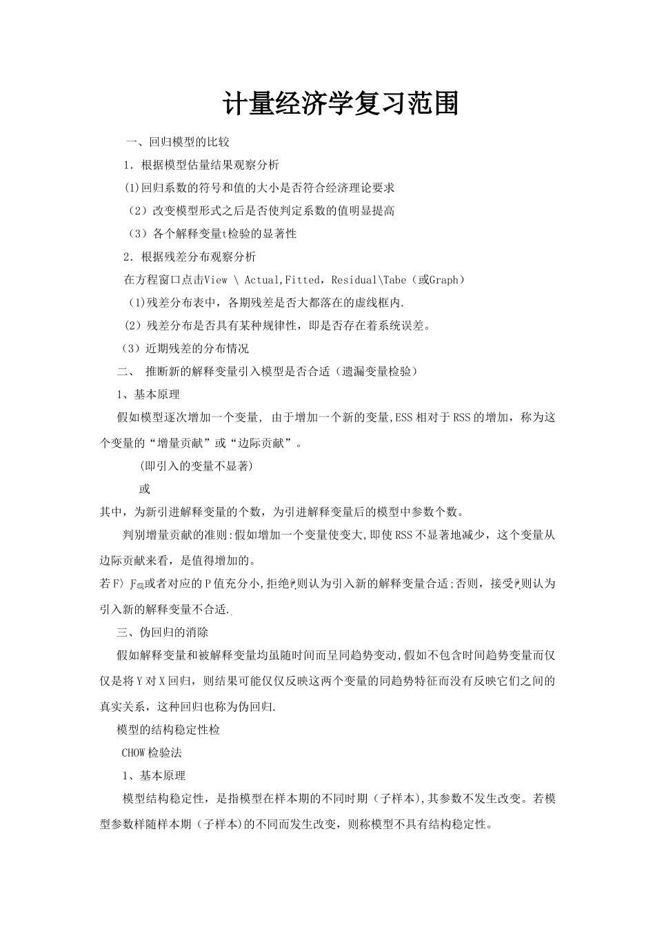 计量经济学总结_第1页