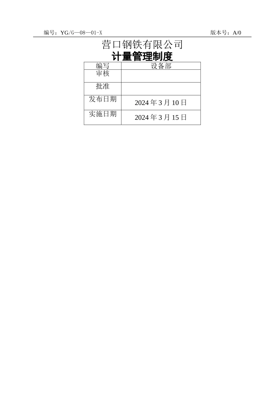 计量管理制度-新_第1页