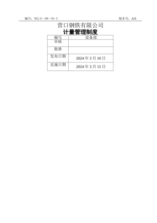 计量管理制度-新