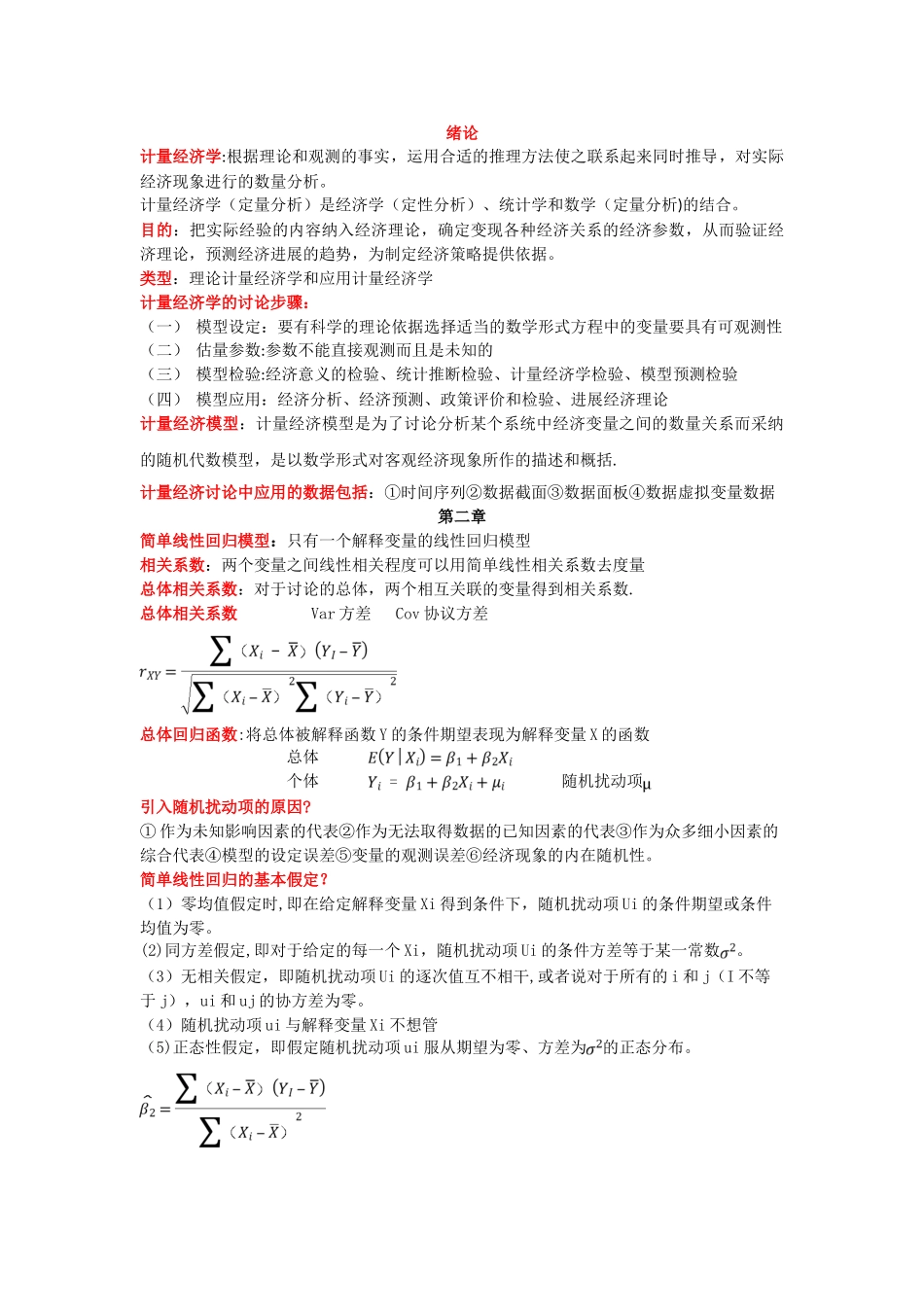 计量经济学知识点总结_第1页