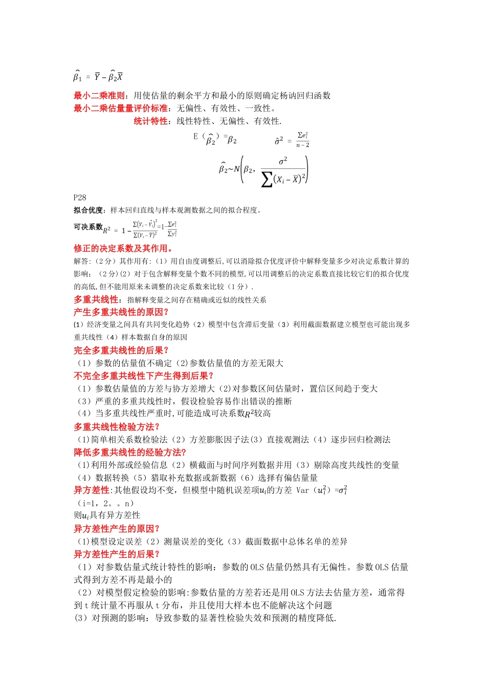 计量经济学知识点总结_第2页