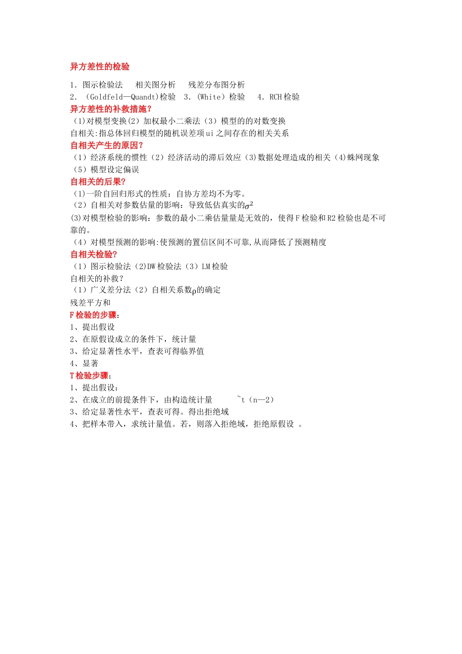 计量经济学知识点总结_第3页