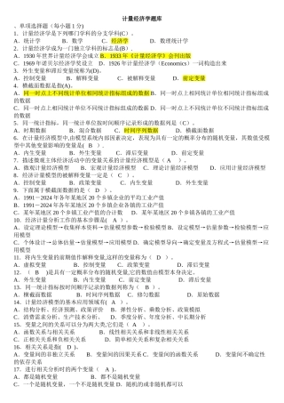 计量经济学期末考试题库及答案