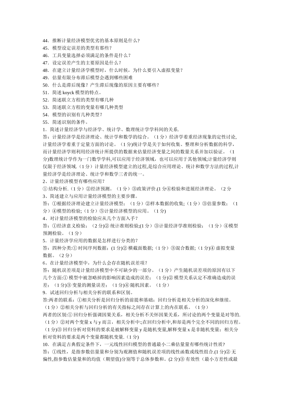计量经济学-期末考试-简答题_第2页