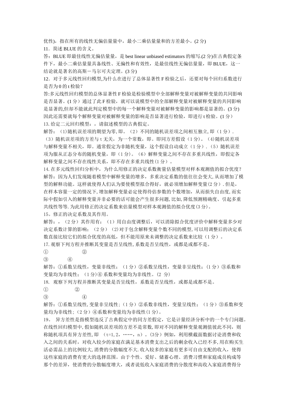 计量经济学-期末考试-简答题_第3页