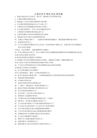 计量经济学-期末考试-简答题