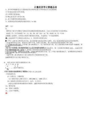 计量经济学计算题总结