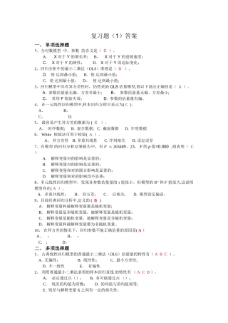 计量经济学期末考试复习题(1)答案