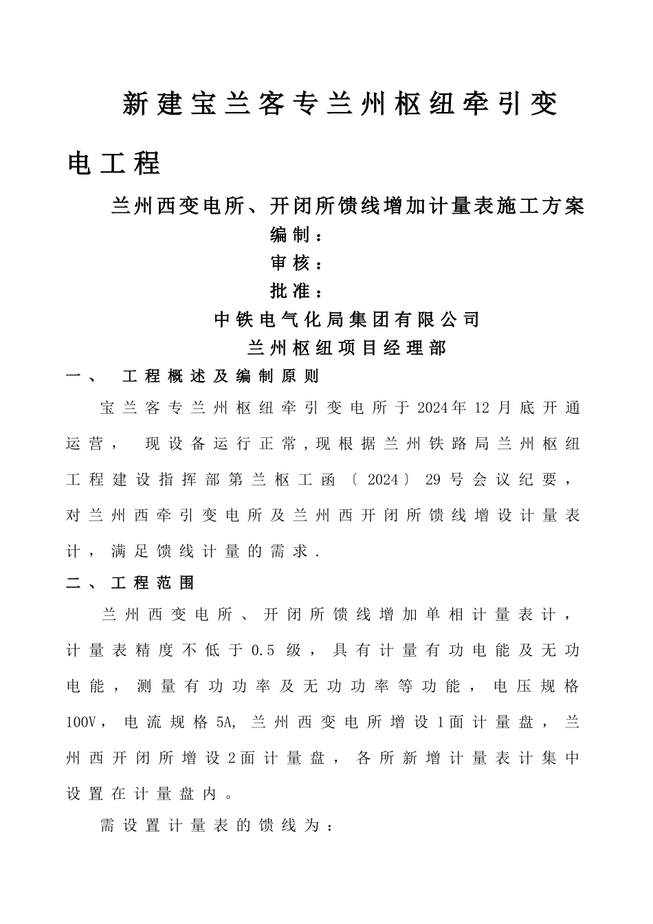 计量表改造施工方案_第1页