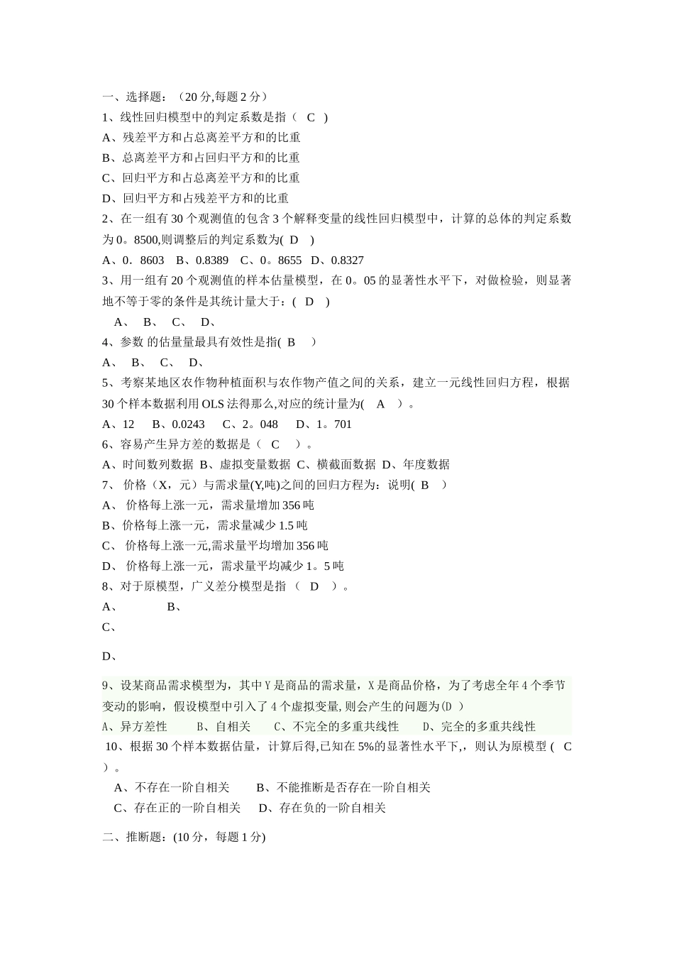 计量经济学试卷B_第1页