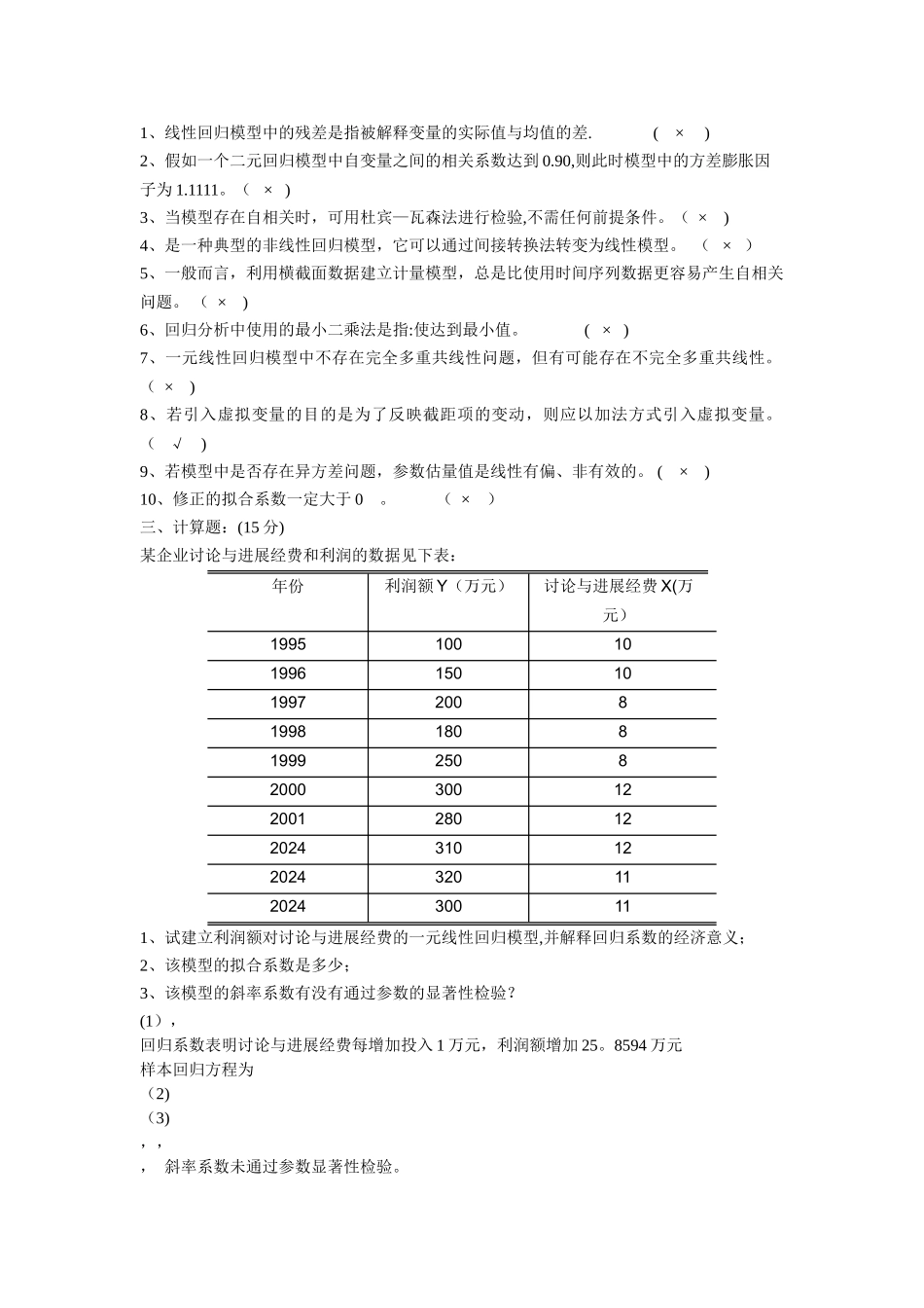 计量经济学试卷B_第2页