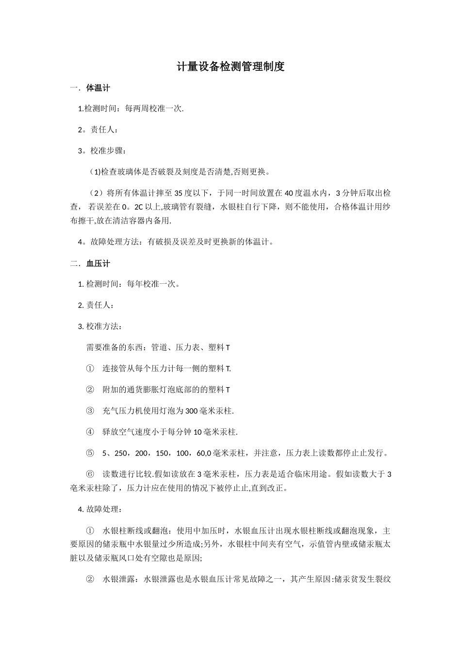 计量设备检测管理制度_第1页