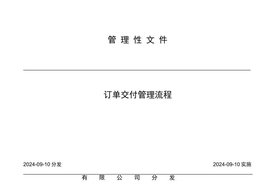 订单交付管理流程_第1页