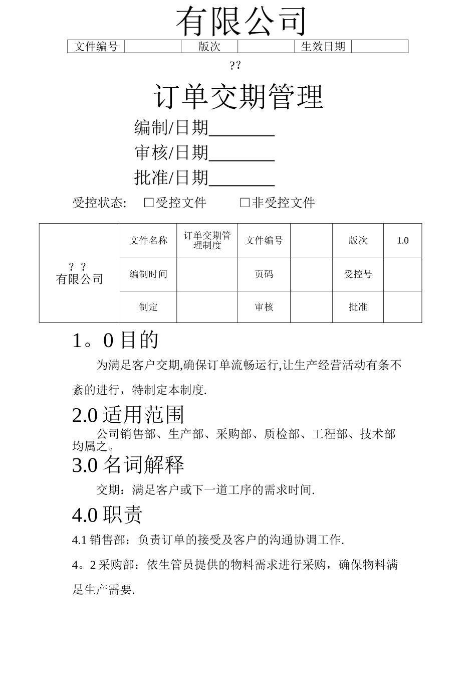 订单交期管理制度_第1页