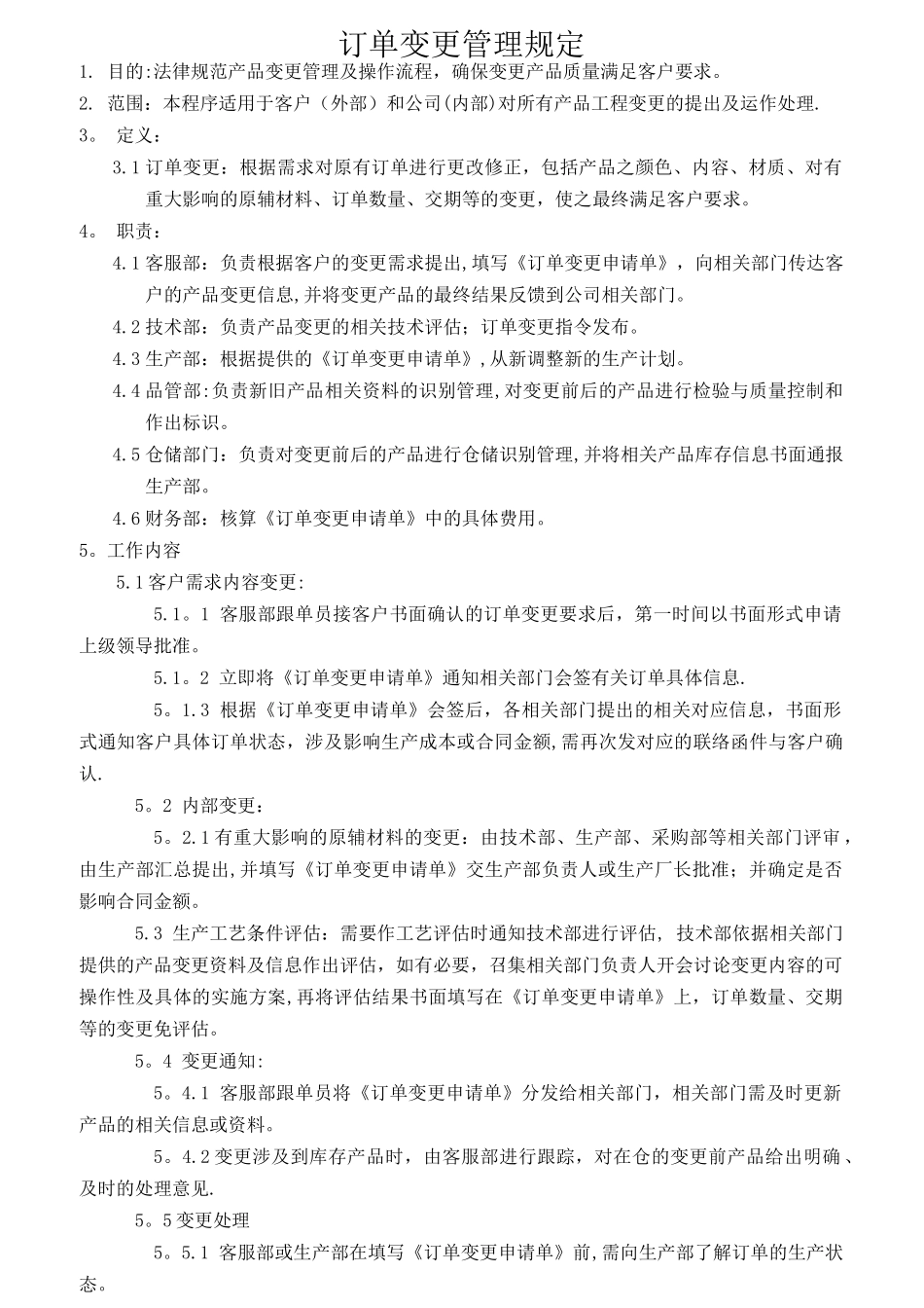 订单变更管理规定_第1页
