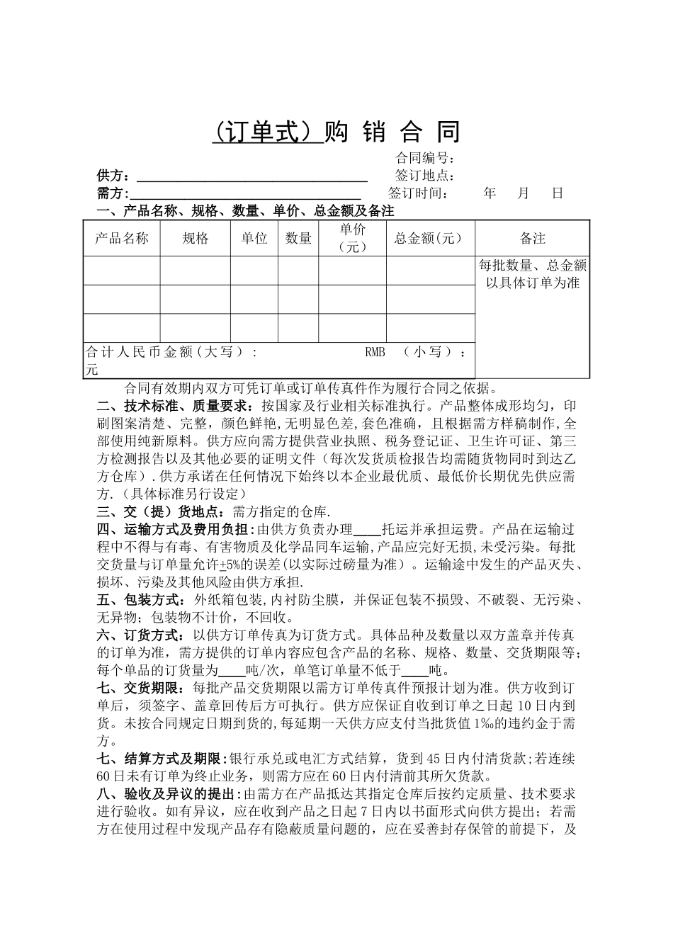 订单式购销合同范本_第1页
