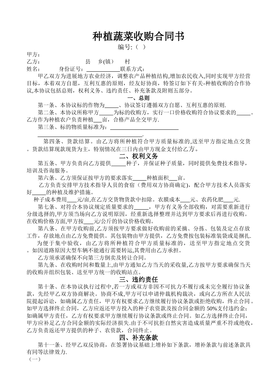 订单种植蔬菜合同书_第1页