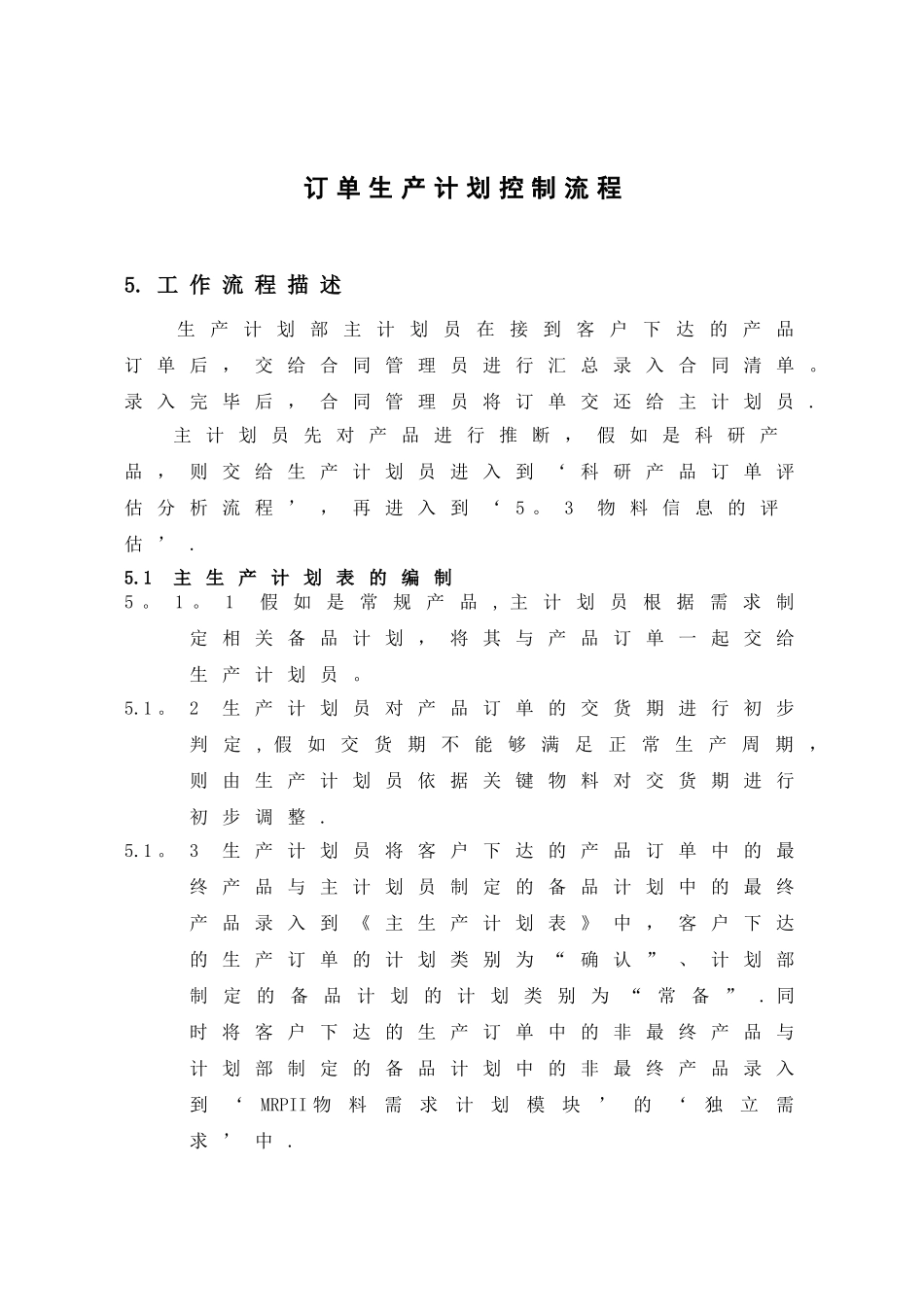 订单生产计划控制流程_第1页