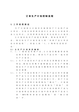 订单生产计划控制流程