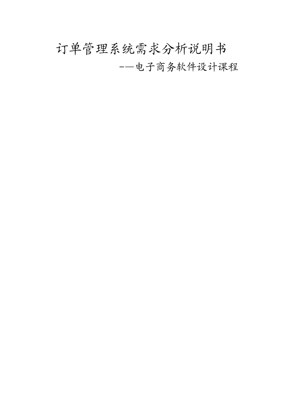 订单管理系统需求分析说明书_第1页