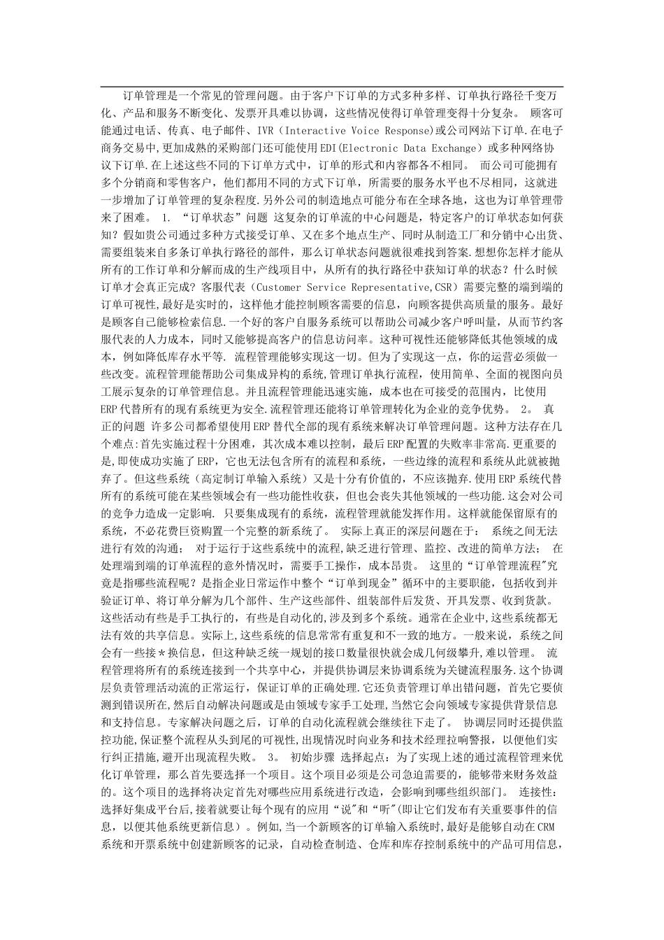 订单管理是一个常见的管理问题_第1页