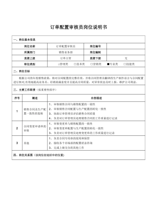 订单配置审核员岗位说明书