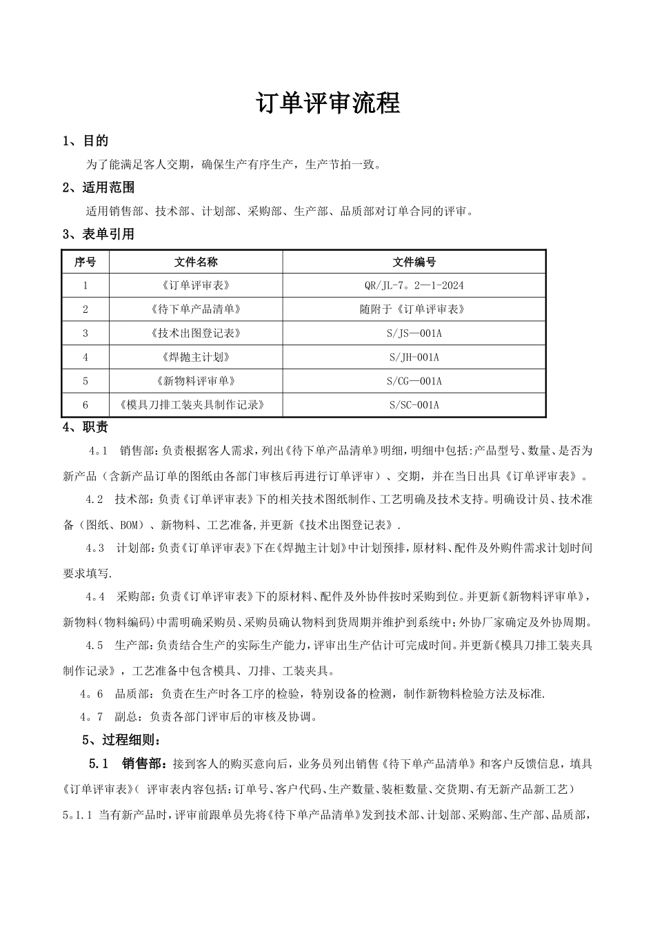 订单评审方法及流程_第1页