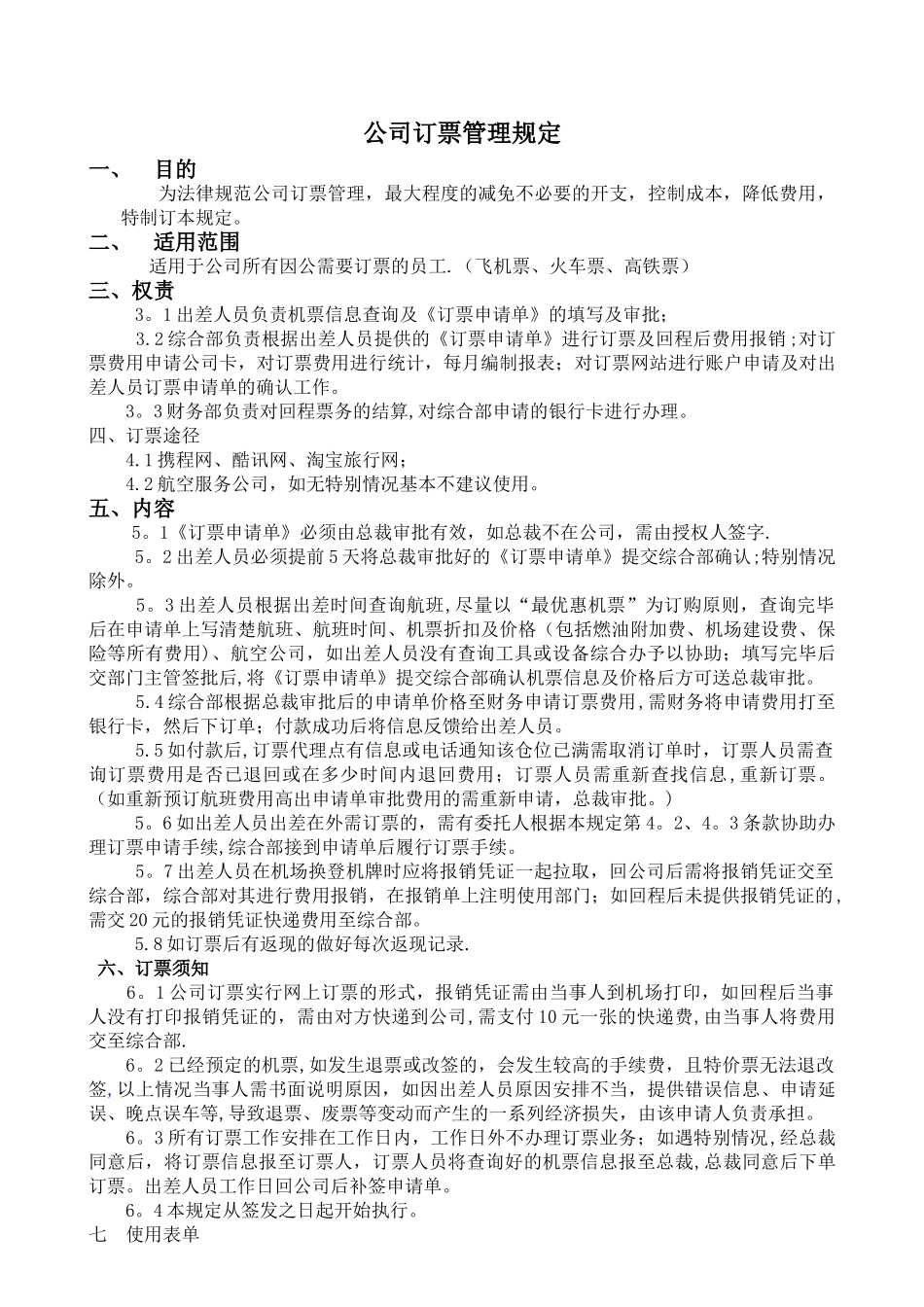 订票管理规定_第1页