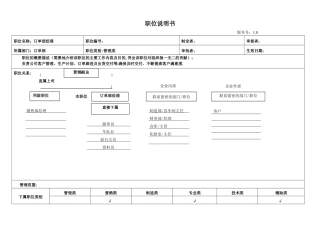 订单部经理职位说明书